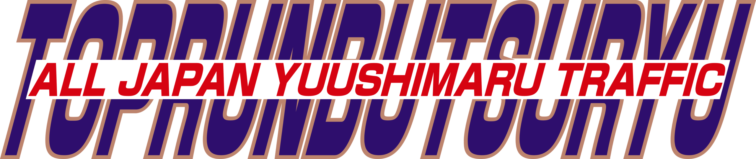 有限会社トップラン物流